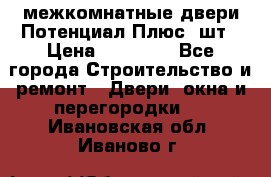 межкомнатные двери Потенциал Плюс 3шт › Цена ­ 20 000 - Все города Строительство и ремонт » Двери, окна и перегородки   . Ивановская обл.,Иваново г.